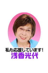 私も応援しています！ 浅香光代