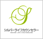シルバーライフカウンセラー